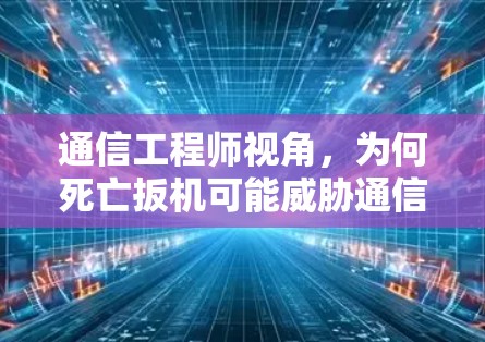通信工程师视角，为何死亡扳机可能威胁通信安全