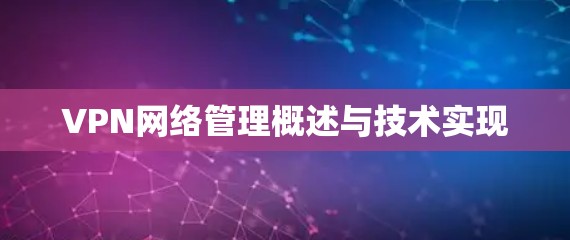 VPN网络管理概述与技术实现