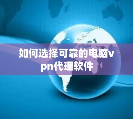 如何选择可靠的电脑vpn代理软件