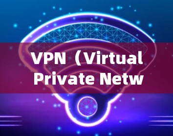 VPN（Virtual Private Network，简称VPN）的使用条件涵盖了从注册账号到打开服务、使用过程中的安全要求等方面。以下是 VPN 使用的几个关键条件