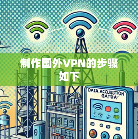 制作国外VPN的步骤如下