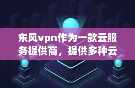 东风vpn作为一款云服务提供商，提供多种云服务，包括VPN、云存储、云视频、云文件上传等。在流量方面，东风vpn主要通过以下几个方面提供流量统计和管理