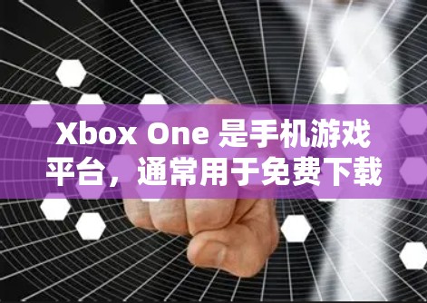Xbox One 是手机游戏平台，通常用于免费下载和体验游戏。如果你对VPN技术感兴趣，但只是想娱乐游戏，那么不需要用到VPN。如果你确实想使用VPN来连接到外部VPN服务，可以尝试以下方法
