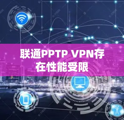 联通PPTP VPN存在性能受限