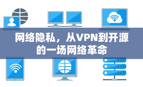 网络隐私，从VPN到开源的一场网络革命