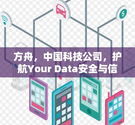 方舟，中国科技公司，护航Your Data安全与信任