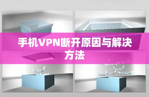 手机VPN断开原因与解决方法