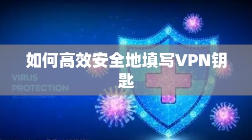 如何高效安全地填写VPN钥匙