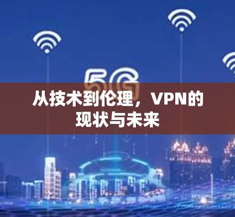 从技术到伦理，VPN的现状与未来
