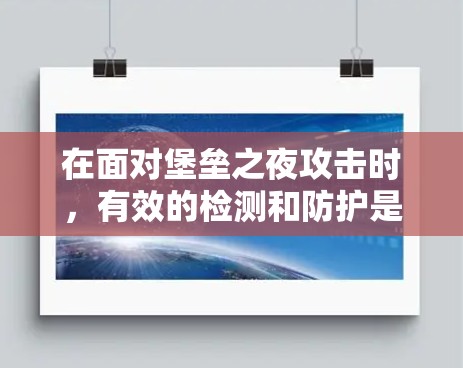 在面对堡垒之夜攻击时，有效的检测和防护是至关重要的。以下是详细的步骤指南，帮助您在堡垒之夜中有效应对