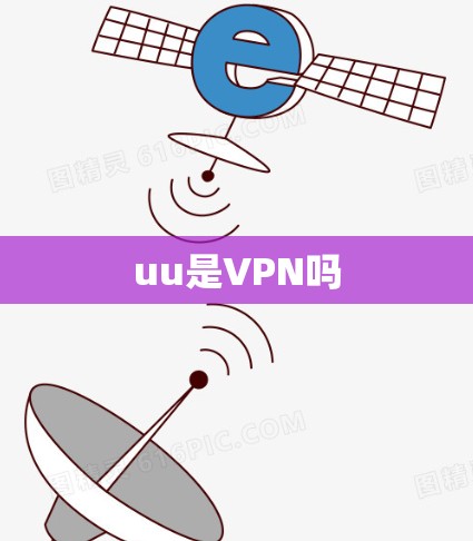 uu是VPN吗 uu是VPN吗