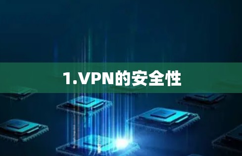 1.VPN的安全性