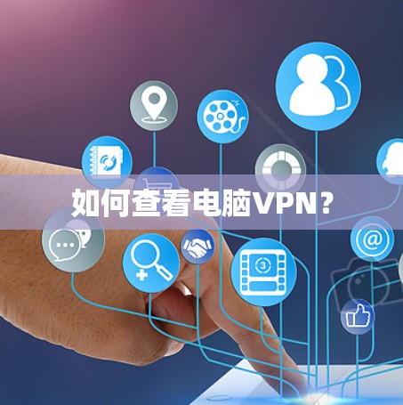 如何查看电脑VPN？