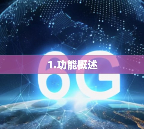 1.功能概述