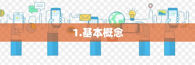 1.基本概念