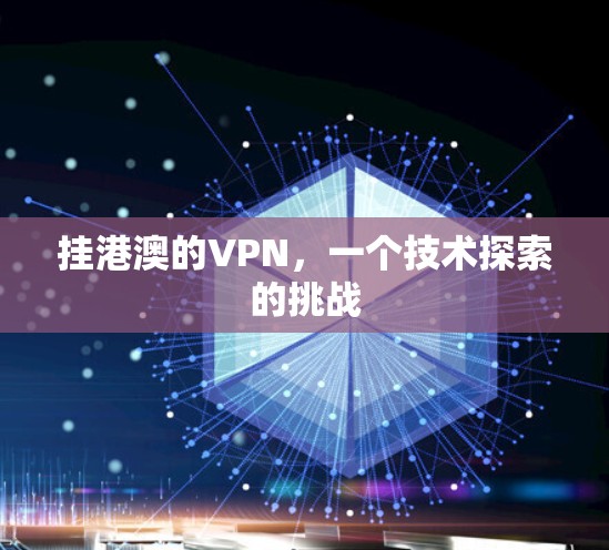 挂港澳的VPN，一个技术探索的挑战
