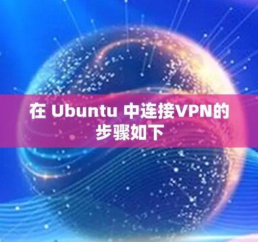 在 Ubuntu 中连接VPN的步骤如下