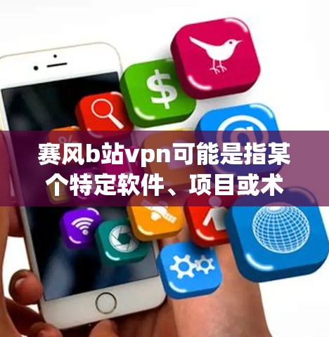 赛风b站vpn可能是指某个特定软件、项目或术语的缩写或组合。如果你指的是某个具体的软件、项目或产品,请提供更多上下文信息,以便我能更好地帮助你解答 赛风b站vpn可能是指某个特定软件、项目或术语的缩写或组合。如果你指的是某个具体的软件、项目或产品,请提供更多上下文信息,以便我能更好地帮助你解答