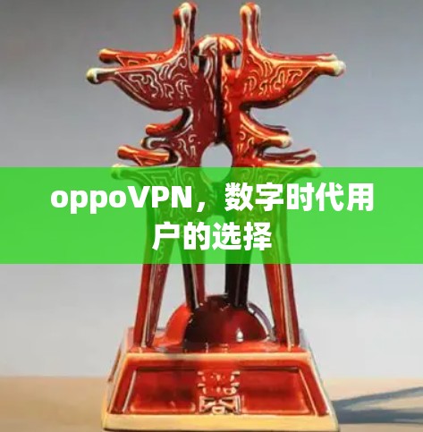 oppoVPN,数字时代用户的选择 oppoVPN,数字时代用户的选择