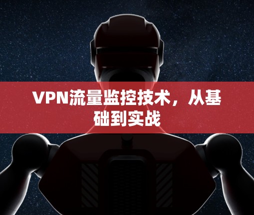 VPN流量监控技术，从基础到实战