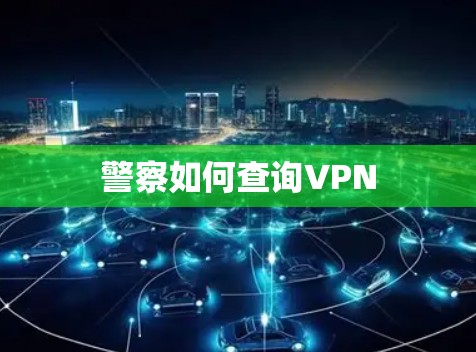 警察如何查询VPN