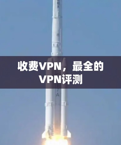 收费VPN，最全的VPN评测