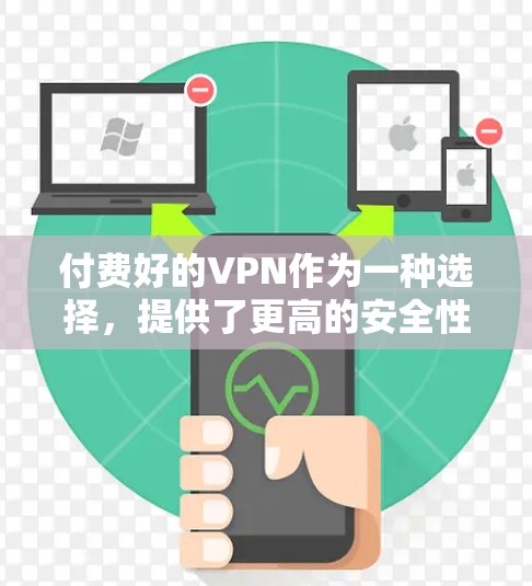 付费好的VPN作为一种选择,提供了更高的安全性和可靠性的保障,但需要综合考虑多种因素。以下是对付费好的VPN的详细分析 付费好的VPN作为一种选择,提供了更高的安全性和可靠性的保障,但需要综合考虑多种因素。以下是对付费好的VPN的详细分析