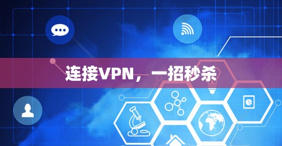 连接VPN，一招秒杀