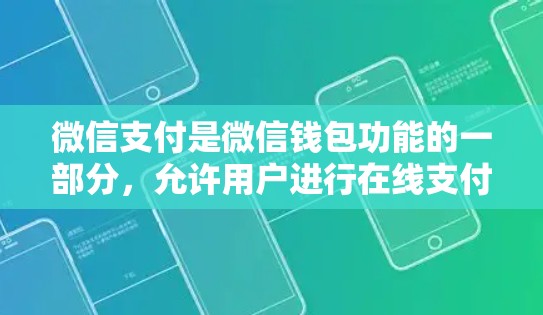 微信支付是微信钱包功能的一部分，允许用户进行在线支付和购买。以下是使用微信支付的基本步骤