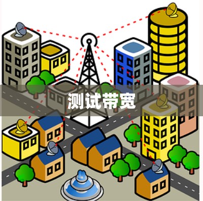测试带宽