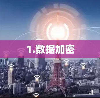 1.数据加密