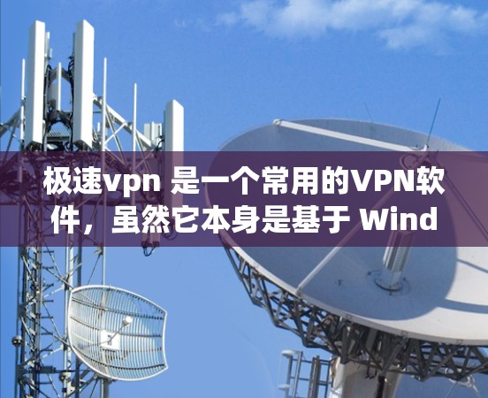 极速vpn 是一个常用的VPN软件，虽然它本身是基于 Windows 的，但它可以在苹果设备上使用。如果你的手机是苹果设备，并且希望使用极速vpn进行VPN，可以按照以下步骤操作