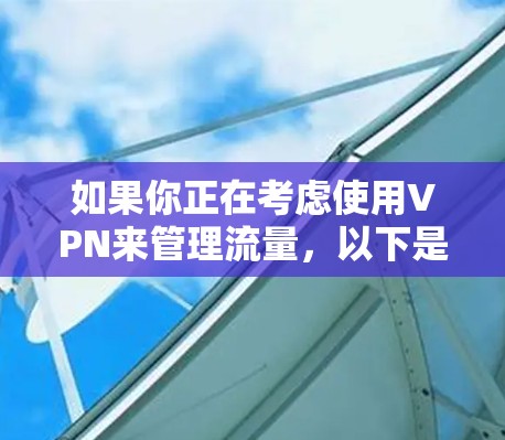 如果你正在考虑使用VPN来管理流量，以下是一些策略和建议