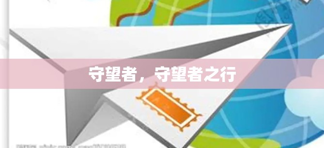 守望者，守望者之行