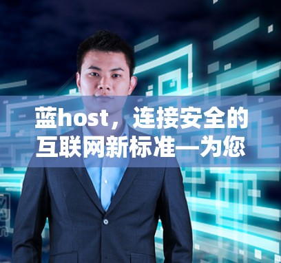 蓝host，连接安全的互联网新标准—为您的VPN选择最佳伙伴