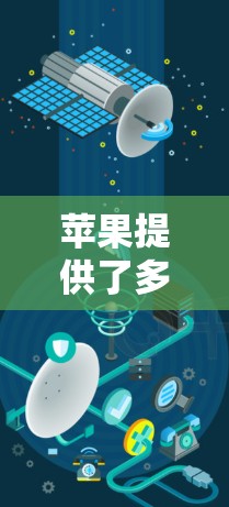 苹果提供了多种VPN服务,但需要根据自己的需求和设备情况选择合适的选项。以下是一些苹果可信的VPN推荐
