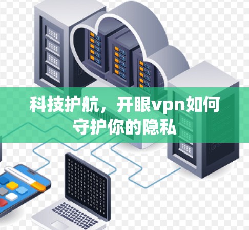 科技护航,开眼vpn如何守护你的隐私