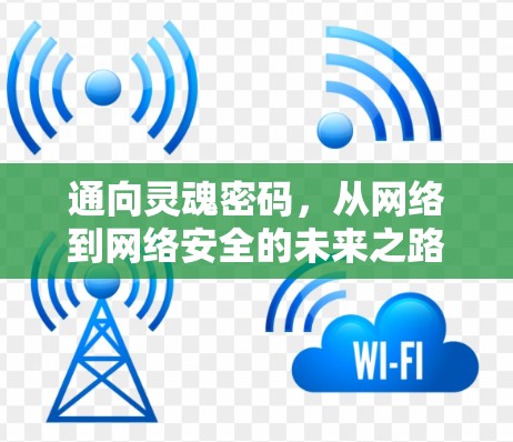 通向灵魂密码，从网络到网络安全的未来之路