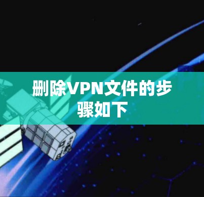 删除VPN文件的步骤如下 删除VPN文件的步骤如下