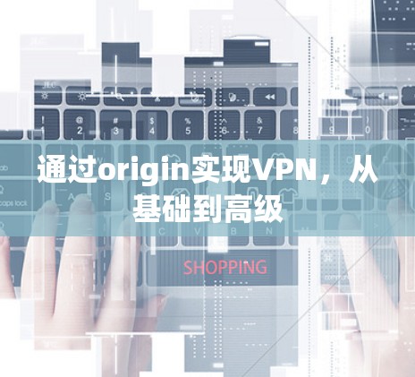 通过origin实现VPN,从基础到高级