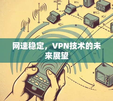 网速稳定，VPN技术的未来展望