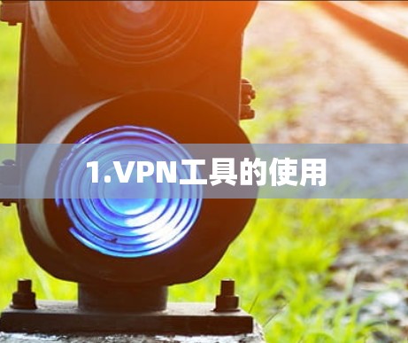 1.VPN工具的使用