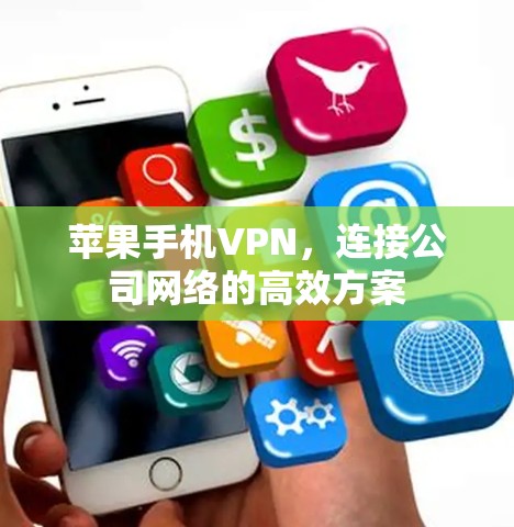 苹果手机VPN，连接公司网络的高效方案