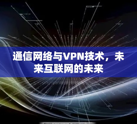 通信网络与VPN技术，未来互联网的未来