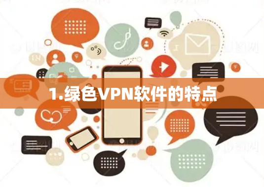 1.绿色VPN软件的特点 1.绿色VPN软件的特点
