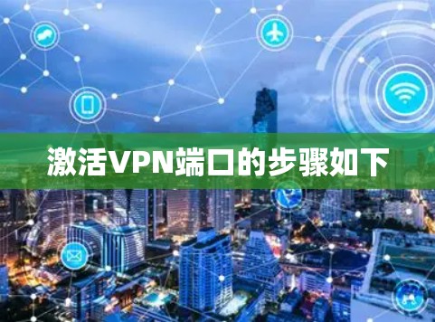 激活VPN端口的步骤如下