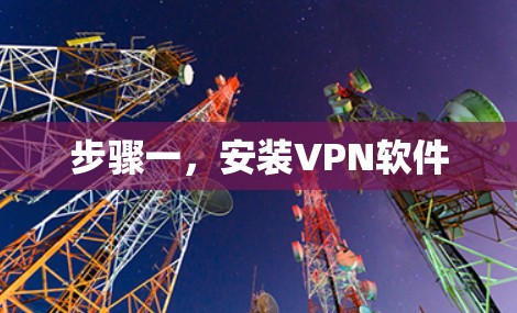 步骤一,安装VPN软件