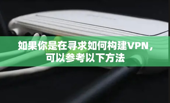 如果你是在寻求如何构建VPN，可以参考以下方法