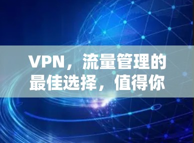 VPN,流量管理的最佳选择,值得你花时间