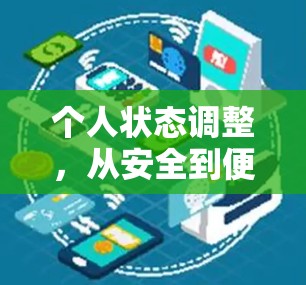 个人状态调整，从安全到便捷的双刃剑